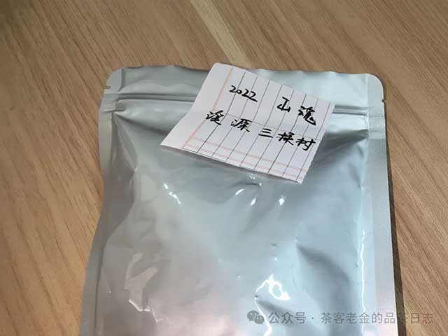 双弗山李建杰2022年溪源三棵树普洱茶