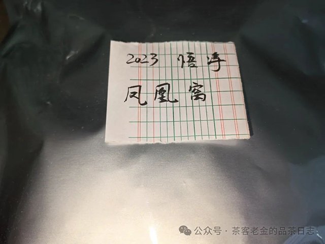 双弗山李建杰2023年悟净凤凰窝普洱茶