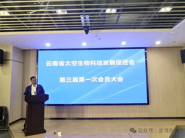 云南省太空生物科技发展促进会第三届一次会员大会圆满召开