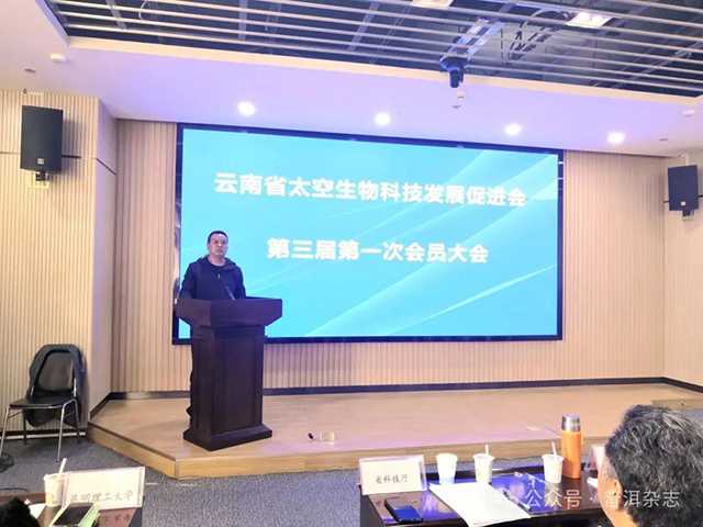 云南省太空生物科技发展促进会第三届一次会员大会圆满召开