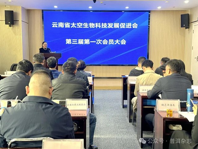 云南省太空生物科技发展促进会第三届一次会员大会圆满召开