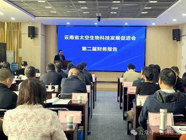 云南省太空生物科技发展促进会第三届一次会员大会圆满召开