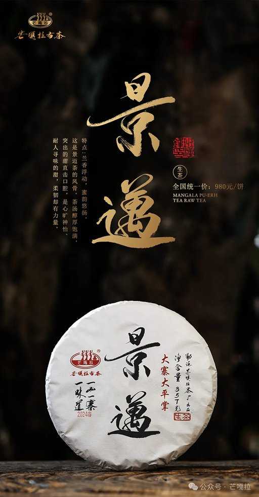 芒嘎拉2024一山一味春茶预售开启
