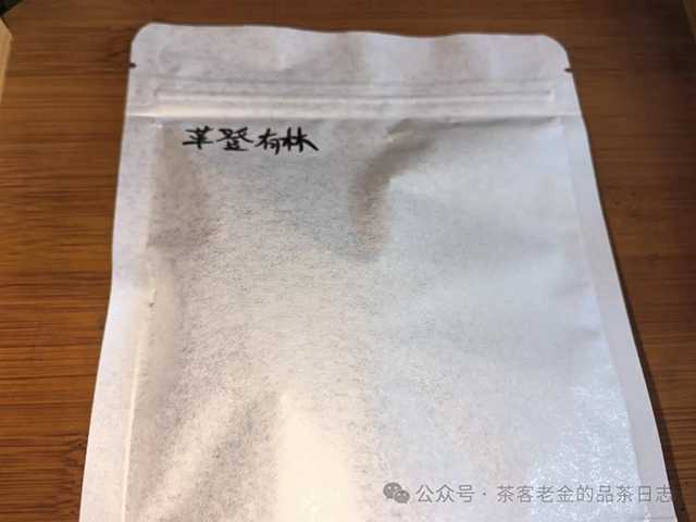 茶者无喧2022年六山集之革登有林普洱茶