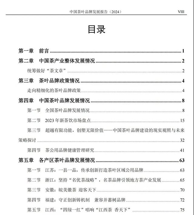 中国茶叶品牌发展报告
