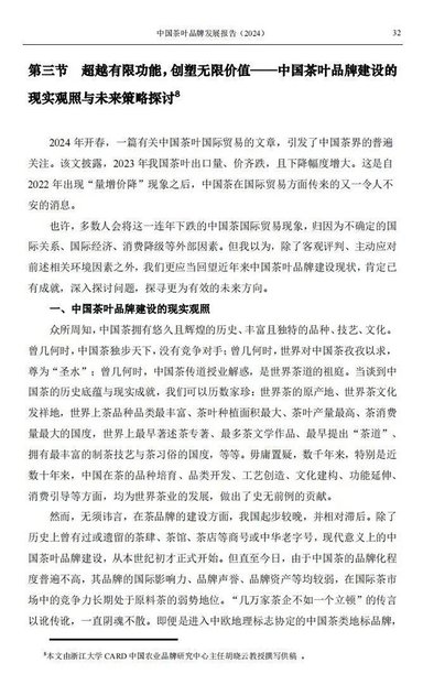 中国茶叶品牌发展报告
