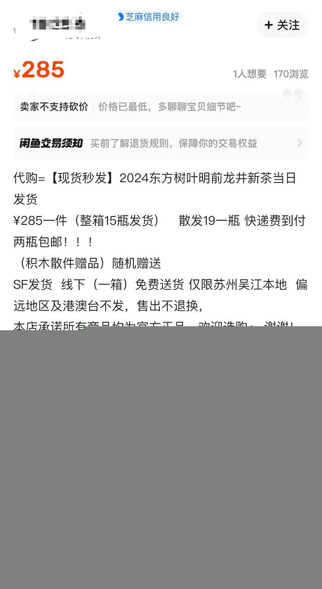 闲鱼卖家销售的东方树叶明前龙井新茶。