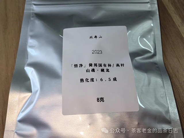 双弗山2023年悟净倚邦国有林高杆山魂藏龙普洱茶品质特点