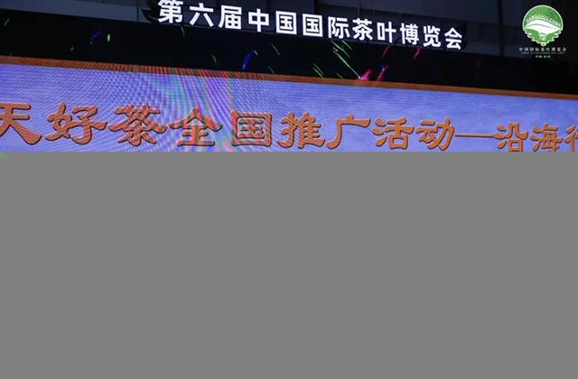 第六届中国国际茶叶博览会