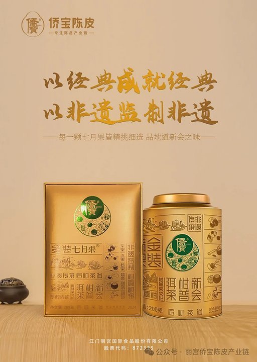 丽宫侨宝陈皮产业