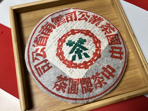 图为1988年大绿印青饼
