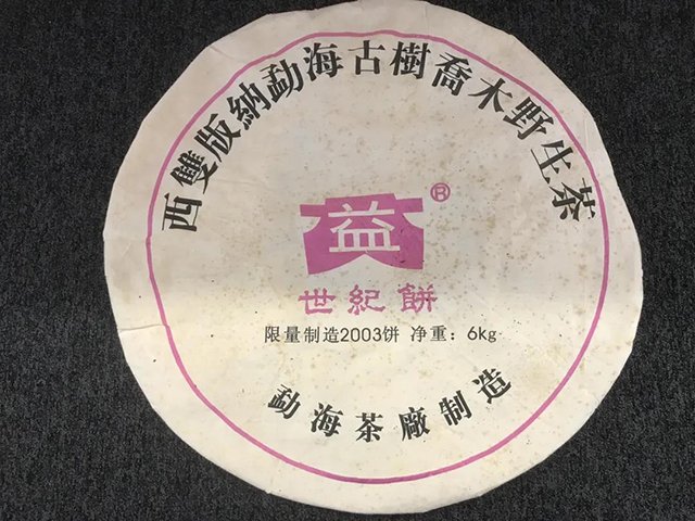 大益2003年6kg世纪饼普洱茶品质特点