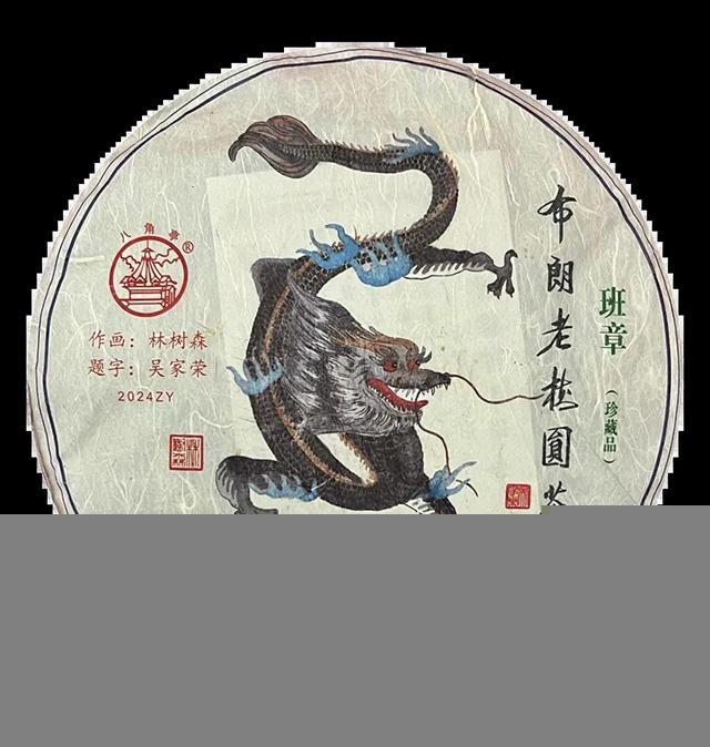 八角亭布朗老树圆茶普洱茶品质特点