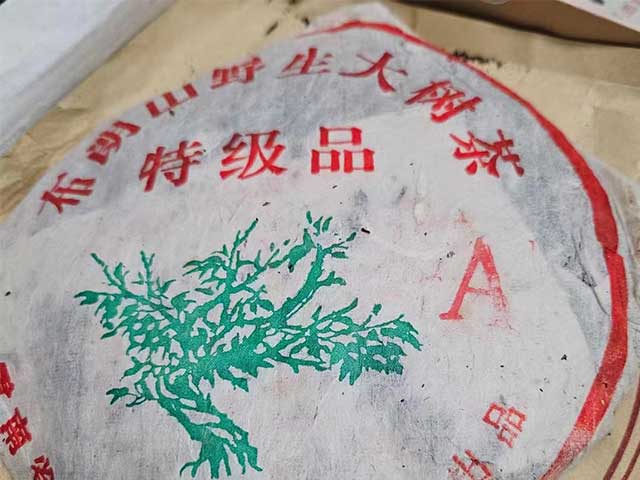 图为福海茶厂2004年特级A布朗山野生大树茶