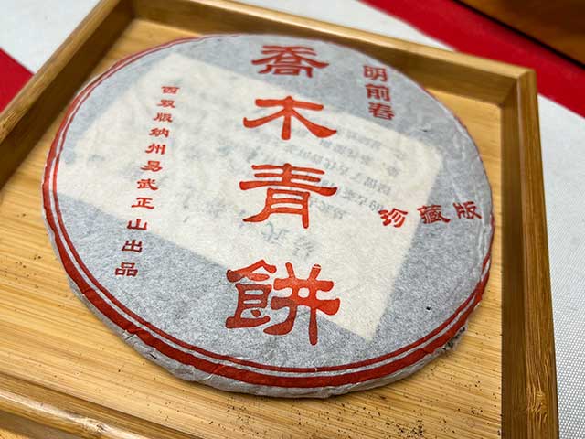 图为2000年易武乔木青饼