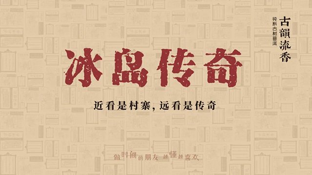 古韵流香冰岛传奇全国巡展首站亮相广州
