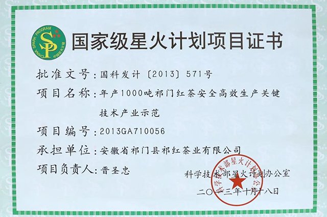 祥源茶业祁红公司四获高新技术企业认定