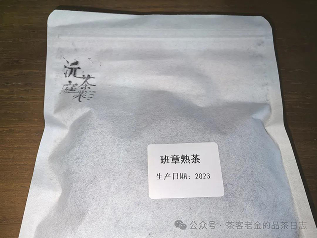 沅庭茶业2023年班章熟茶品质特点