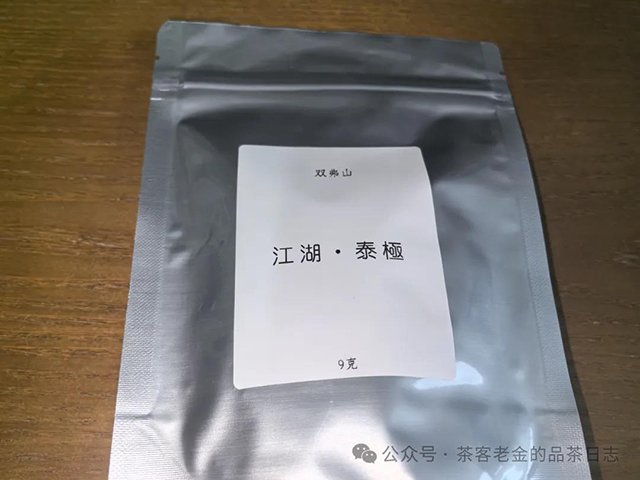 双弗山江湖泰极普洱茶品质特点