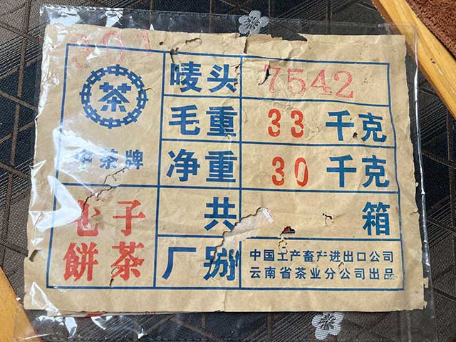 图为2003年商检版301批次7542青饼