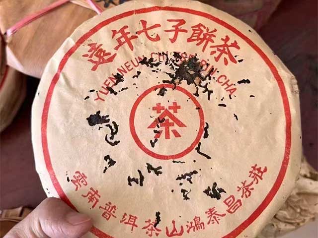 80年代鸿泰昌远年七子饼茶熟茶