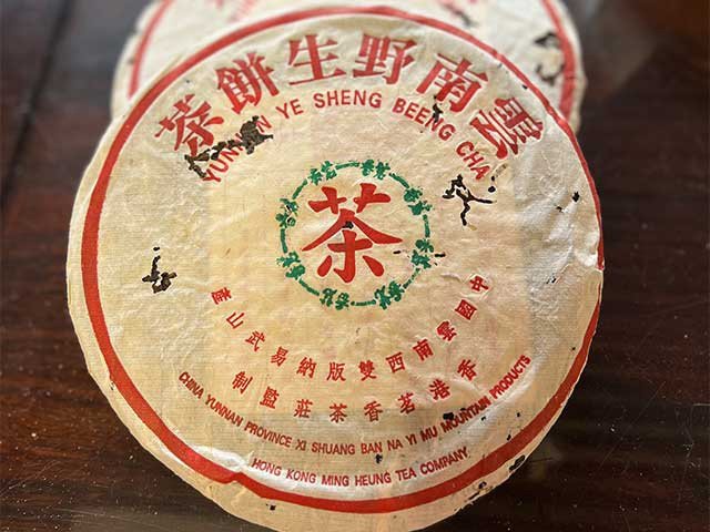 图为1999年茗香易武野生茶