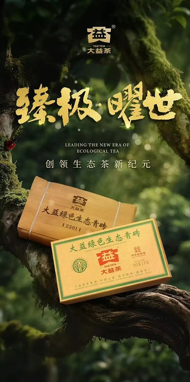 大益绿色生态青砖普洱茶品质特点