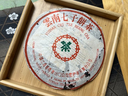 图为90年代1996年7542青饼