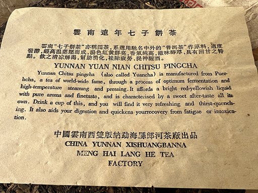 图为郎河2000年易武熊猫饼生茶