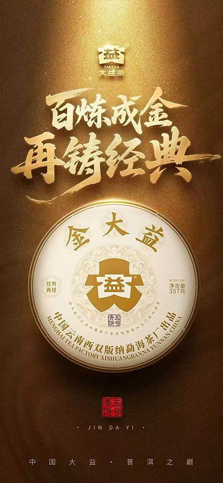大益金大益2501批次普洱茶品质