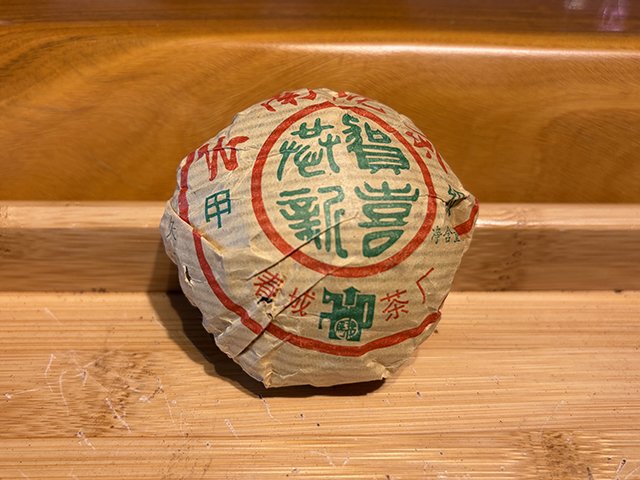 图为春城茶厂1995年甲级青沱