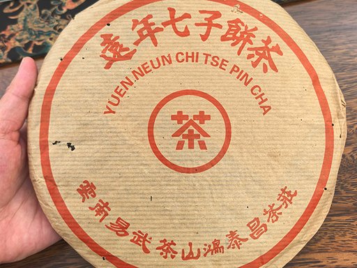 图为2001年鸿泰昌远年七子饼茶