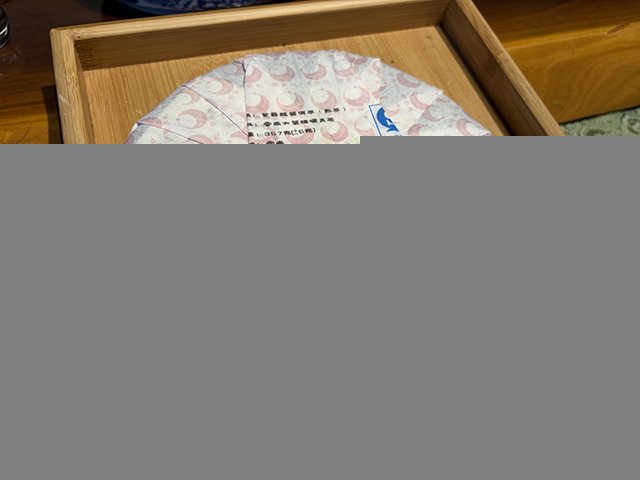 图为紫爵龙2015年普洱熟茶
