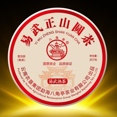 八角亭易武正山圆茶_2019年八角亭 易武正山圆茶 熟茶 357克