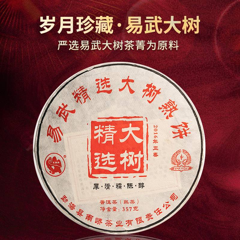 2016年南峤茶厂 易武精选大树 熟茶 357克