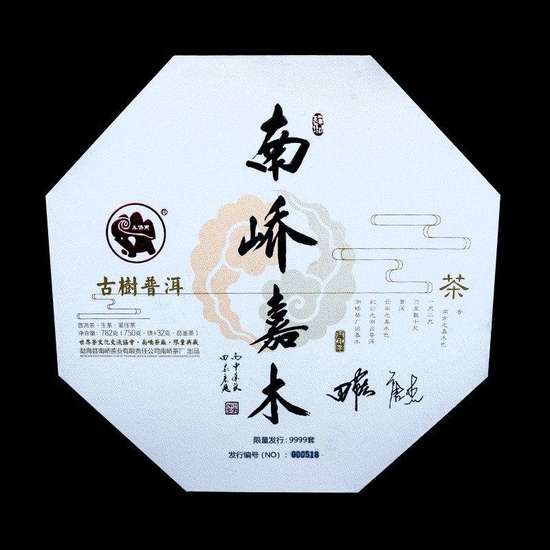 2017年南峤茶厂 南峤嘉木生礼盒套装 生茶 357克
