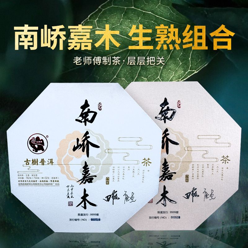 2017年南峤茶厂 南峤嘉木生熟礼盒套装 熟茶 357克