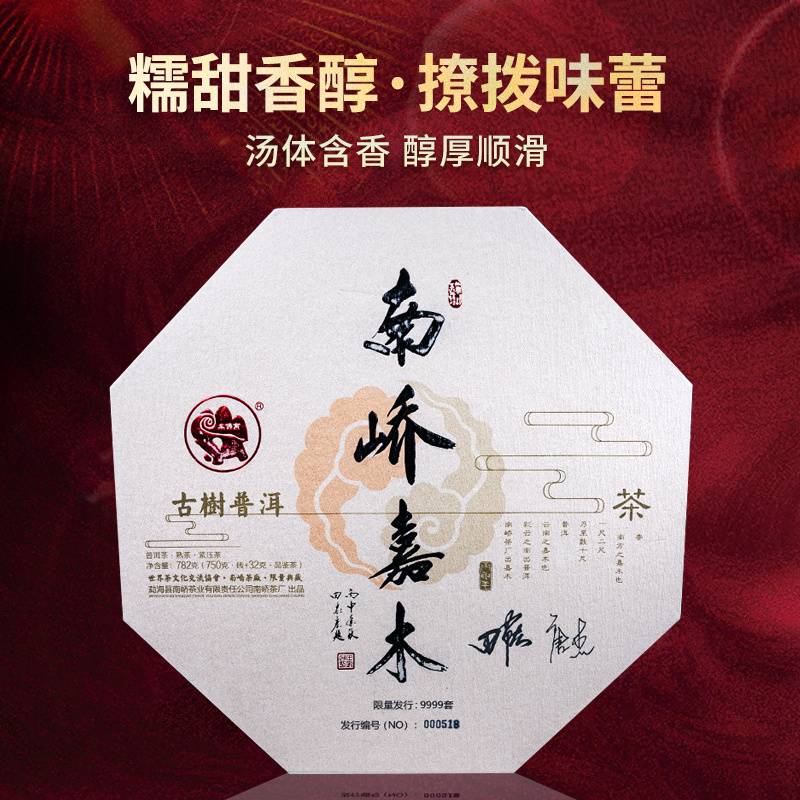 2017年南峤茶厂 南峤嘉木熟礼盒套装 熟茶 357克