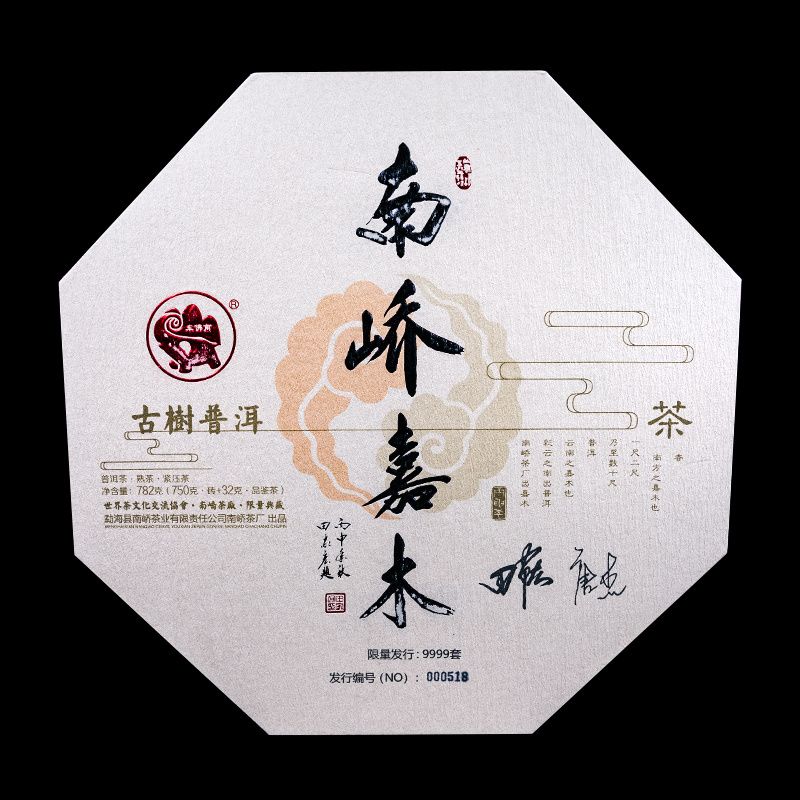 2017年南峤茶厂 南峤嘉木熟礼盒套装 熟茶 357克