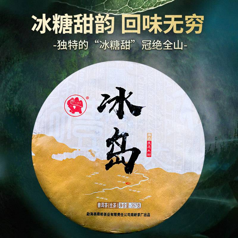 2018年南峤茶厂 冰岛 生茶 357克