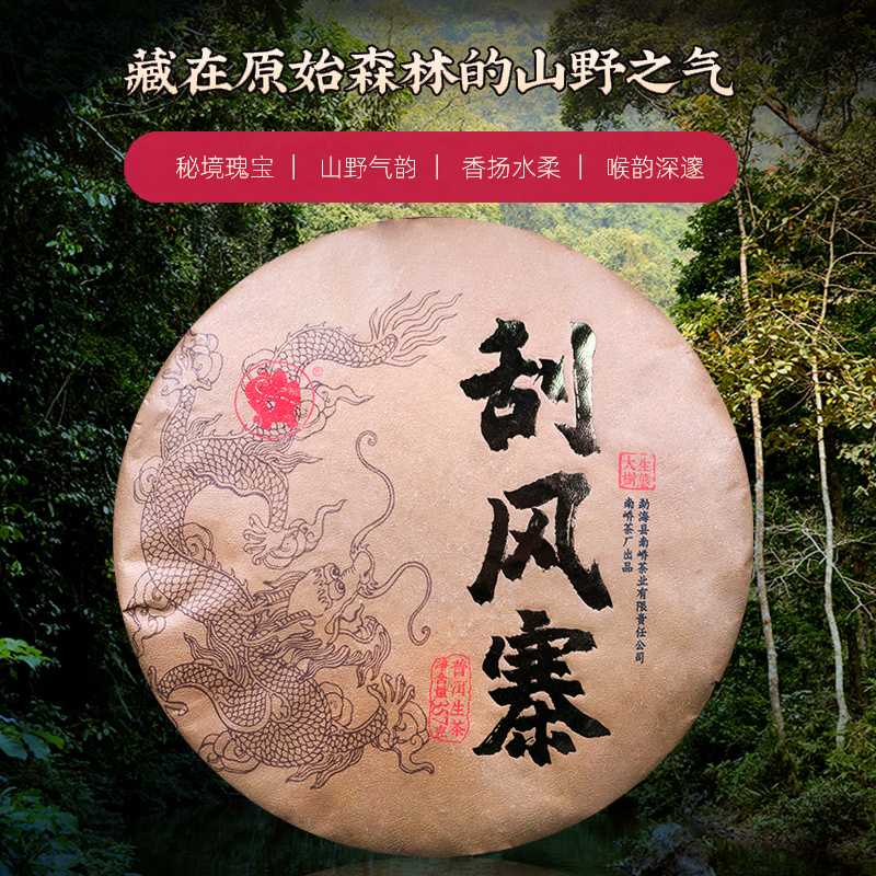 2018年南峤茶厂 刮风寨 生茶 357克