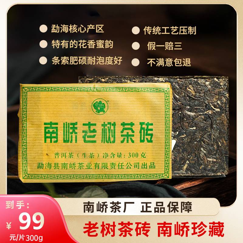 2018年南峤茶厂 老树茶砖 生茶 300克