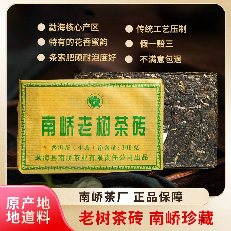 2018年南峤茶厂 老树茶砖 生茶 300克