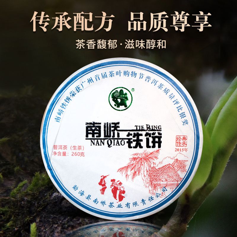 2018年南峤茶厂 铁饼 生茶 260克