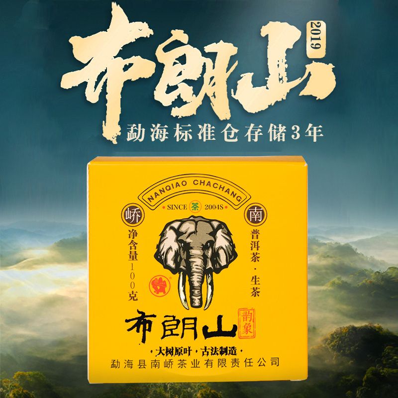 2019年南峤茶厂 布朗山青砖 生茶 250克
