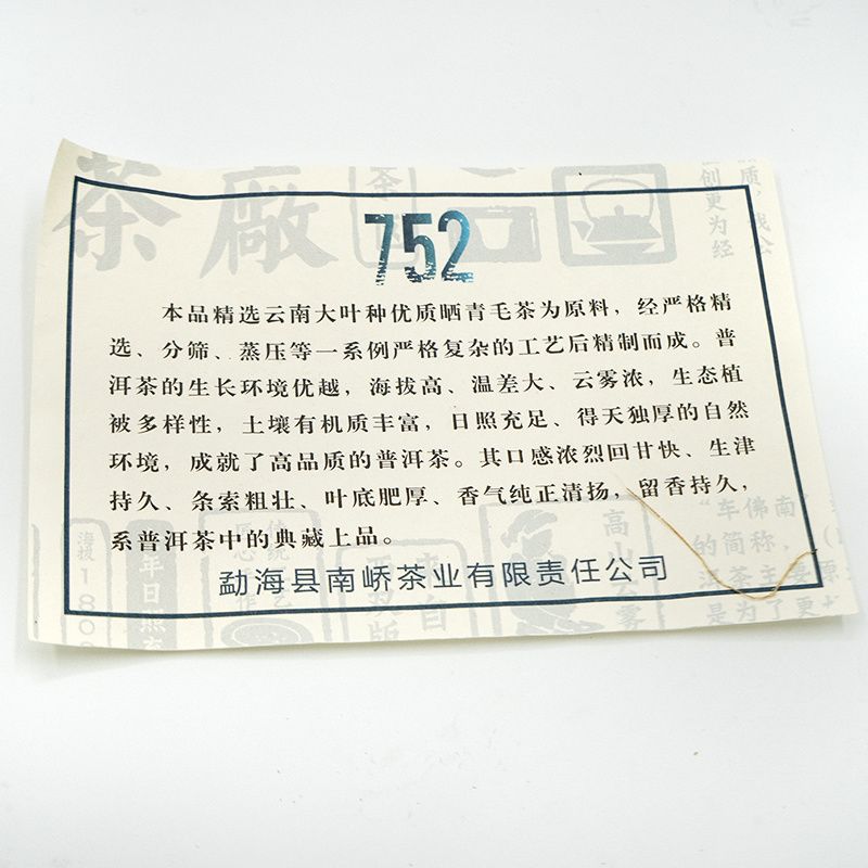 2019年南峤茶厂 南桥752 生茶 357克