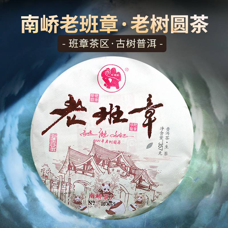 2021年南峤茶厂 南峤老班章 生茶 357克