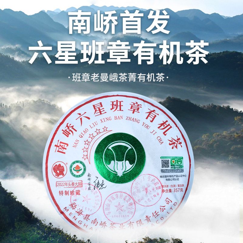 2022年南峤茶厂 南峤六星班章有机茶饼茶 生茶 357克