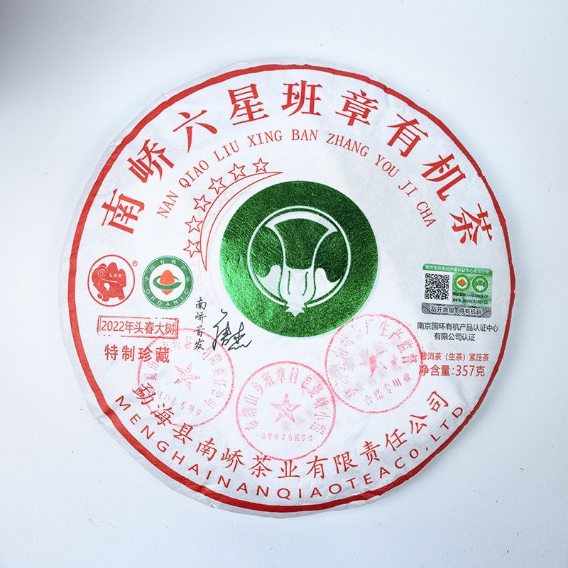 2022年南峤茶厂 南峤六星班章有机茶饼茶 生茶 357克