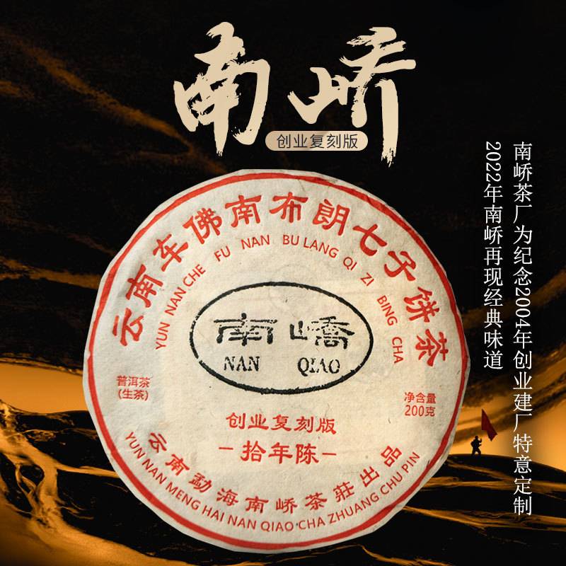 2022年南峤茶厂 创业复刻版十年陈 生茶 200克